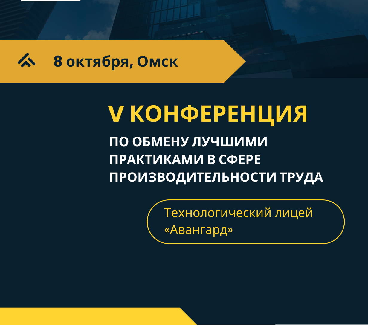 В Омске представят лучшие практики повышения производительности труда